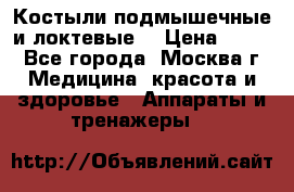 Костыли подмышечные и локтевые. › Цена ­ 700 - Все города, Москва г. Медицина, красота и здоровье » Аппараты и тренажеры   